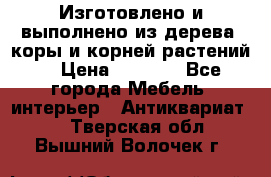 Изготовлено и выполнено из дерева, коры и корней растений. › Цена ­ 1 000 - Все города Мебель, интерьер » Антиквариат   . Тверская обл.,Вышний Волочек г.